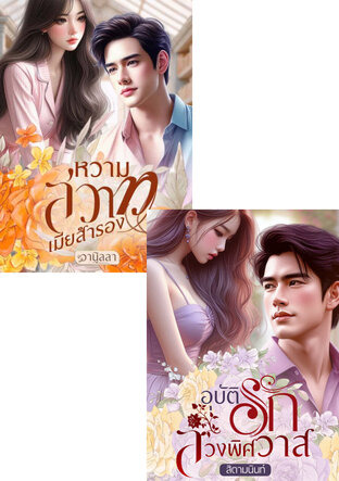 SET ลวงสวาทเมียสำรอง