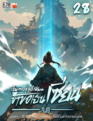 เส้นทางสู่วิถีเซียน ข้าขอเป็นเซียน! เล่ม 28