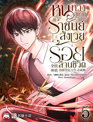 หนทางสู่เทพราชันย์ : สังเวยร้อยล้านชีวิต เล่ม 5