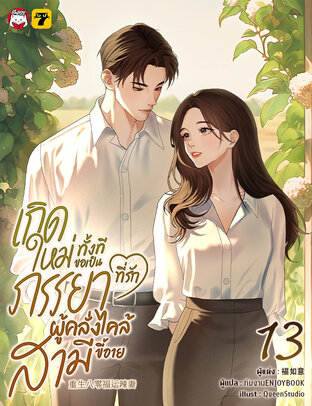 เกิดใหม่ทั้งทีขอเป็นภรรยาที่รักผู้คลั่งไคล้สามีขี้อาย เล่ม 13