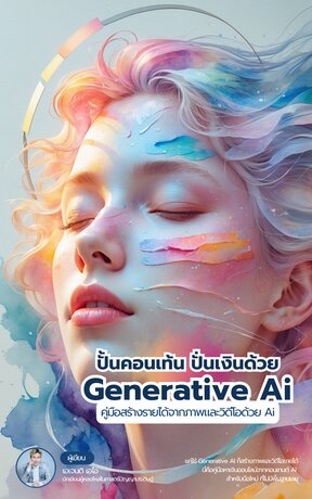 ปั้นคอนเท้น ปั่นเงิน ด้วย Gen AI : คู่มือสร้างรายได้ด้วยภาพและวิดีโอจากเจนเอไอ (จบ)