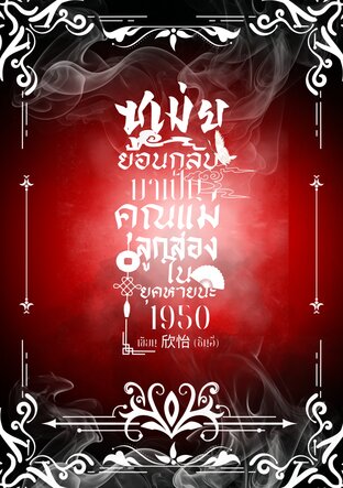 ซูเม่ย ย้อนกลับมาเป็นคุณแม่ลูกสองในยุคหายนะ 1950