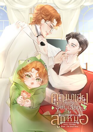#คุณมาเฟียขอเป็นแม่เลี้ยงให้ลูกหมอ (Omegaverse)