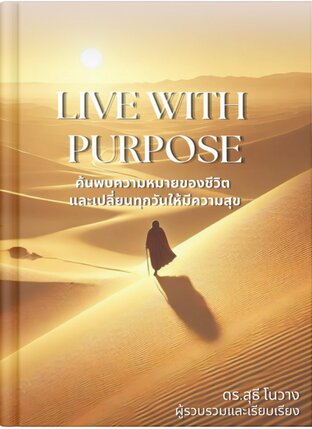 Live Wish Purpose ค้นพบความหมายของชีวิตและเปลี่ยนทุกวันให้มีความสุข