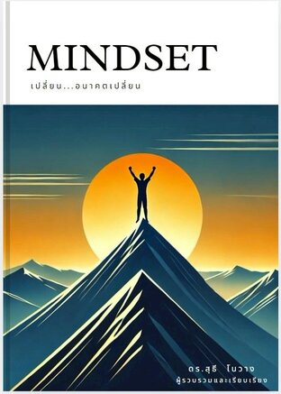 MINDSET เปลี่ยน...อนาคตเปลี่ยน