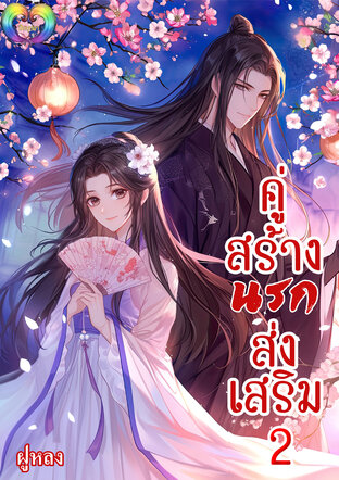 คู่สร้างนรกส่งเสริม เล่ม 2 (จบ)