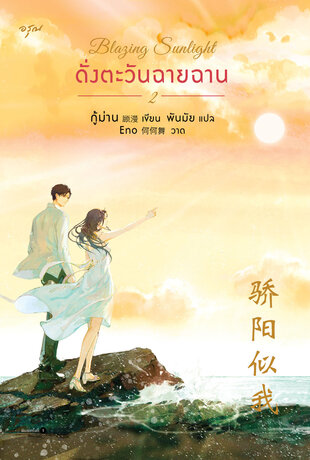 Blazing Sunlight ดั่งตะวันฉายฉาน เล่ม 2 (จบ)