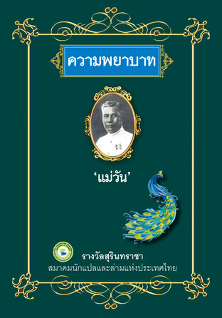 ความพยาบาท นวนิยายแปลเรื่องแรกของไทย