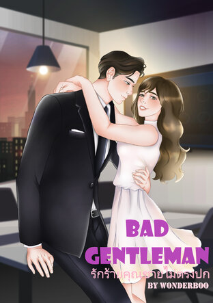 Bad Gentleman รักร้ายคุณชายไม่ตรงปก