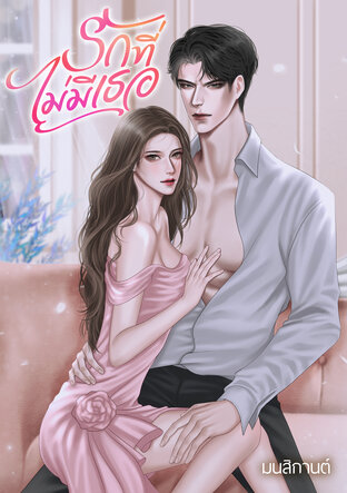 รักที่ไม่มีเธอ