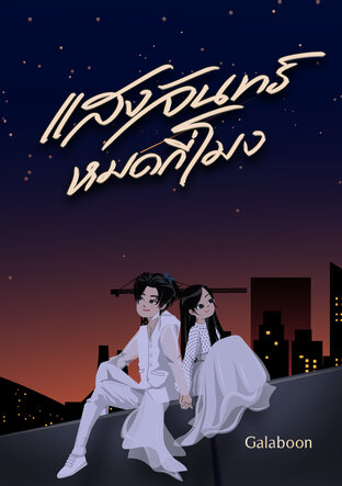 แสงจันทร์หมดกี่โมง