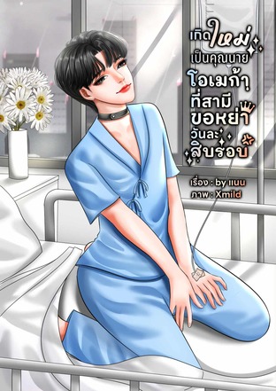 เกิดใหม่เป็นคุณนายโอเมก้าที่สามีขอหย่าวันละสิบรอบ