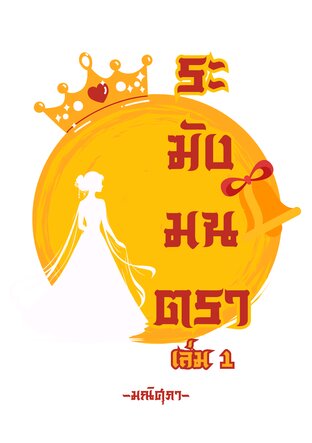 ระฆังมนตรา เล่ม 1