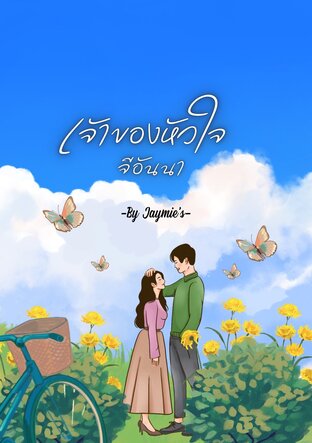 เจ้าของหัวใจจีอันนา