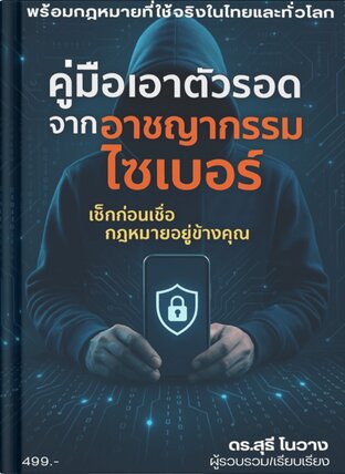 คู่มือเอาตัวรอดจากอาชญากรรมไซเบอร์