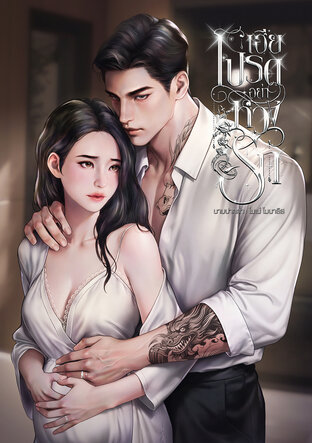 เฮียโปรดอย่าหวงรัก