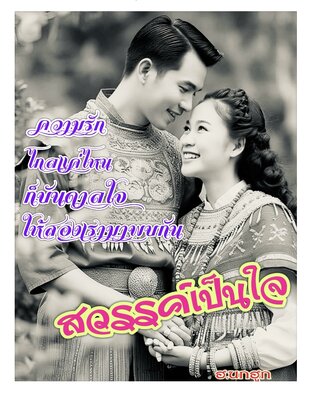 สวรรค์เป็นใจ