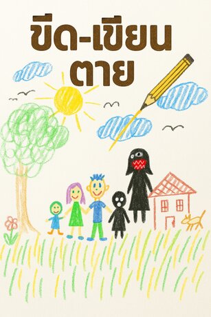ขีด-เขียน-ตาย
