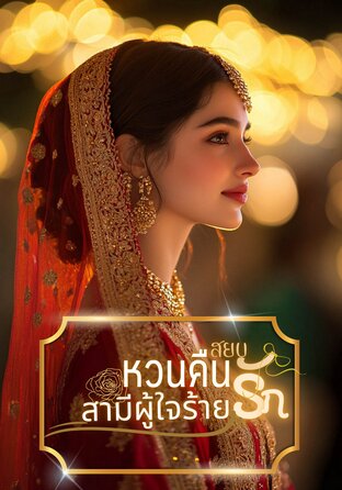 หวนคืนสยบรักสามีผู้ใจร้าย