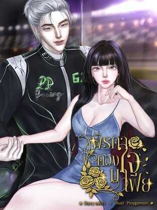 พิรดาดวงใจมาเฟีย