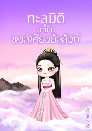 ทะลุมิติมาเป็นหงส์เคียงบัลลังก์