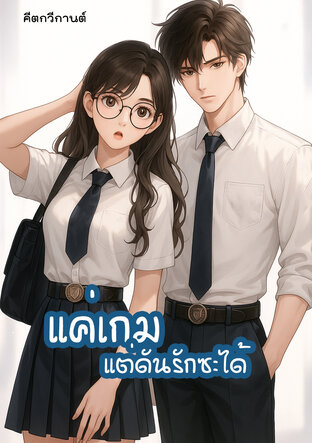 แค่เกมแต่ดันรักซะได้