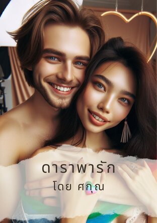 ดาราพารัก