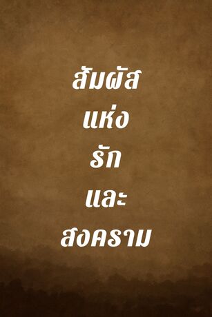 สัมพัสแห่งรักและสงคราม
