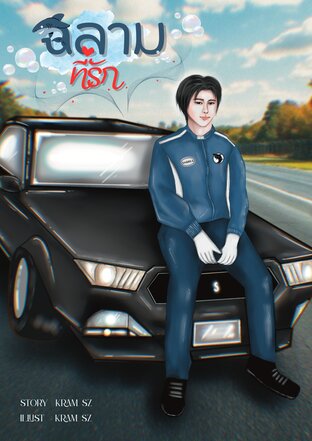 ฉลามที่รัก
