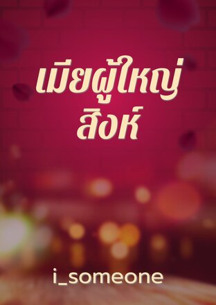 เมียผู้ใหญ่สิงห์