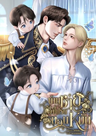 ท่านชายได้โปรดถอนหมั้น [Mpreg]