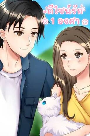 ดีไซน์รัก 1 องศา