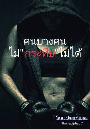 คนบางคน ไม่"กระทืบ" ไม่ได้