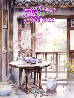 ท่านผู้ว่าการ​ไม่ได้​ร้ายนะ