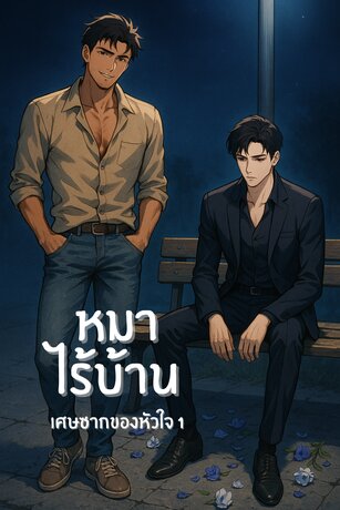 หมาไร้บ้าน : เศษซากของหัวใจ เล่ม 1