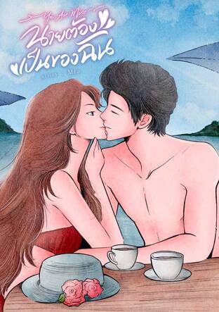 You are mine...นายต้องเป็นของฉัน