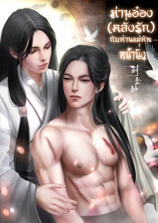 ท่านอ๋อง[คลั่งรัก] กับท่านแม่ทัพหน้านิ่ง[Mpreg]