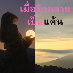 เมื่อความรักกลายเป็นแค้น