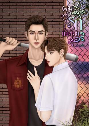 ผมพลาดรักน้องชายคู่อริ