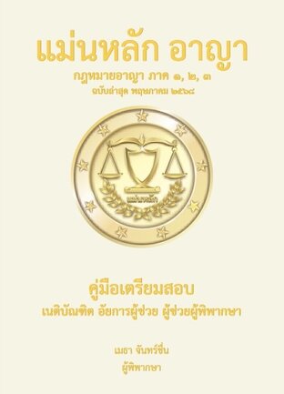 แม่นหลัก อาญา ฉบับล่าสุด พฤษภาคม 2568