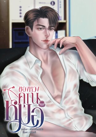 ของหวงคุณหมอ