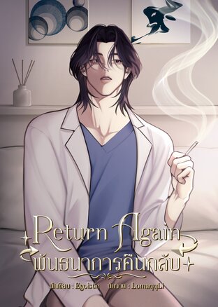 Return Again พันธนาการคืนกลับ