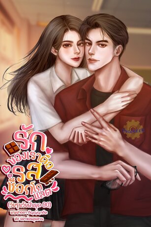 รักของเราคือรสช็อกโกแลต (วัยรุ่นวัยฝันยุค 90)