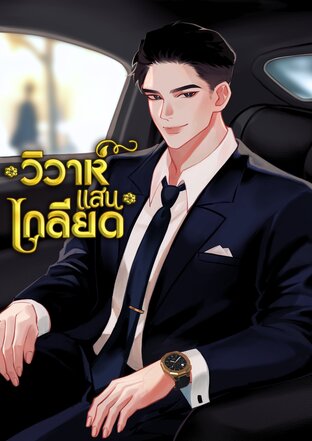 วิวาห์แสนเกลียด