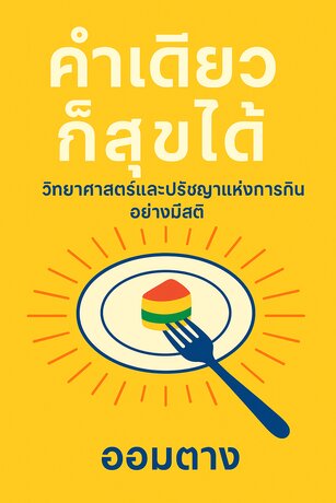 คำเดียวก็สุขได้: วิทยาศาสตร์และปรัชญาแห่งการกินอย่างมีสติ