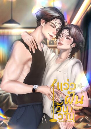 แว่วฝันวันวาน Dreamer&rsquo;s voice
