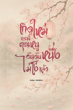 เกิดใหม่ครานี้คุณหนูอันดับหนึ่งไม่โง่แล้ว