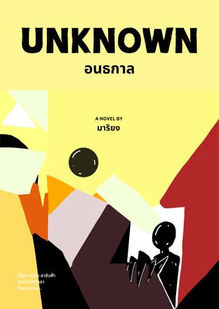 UNKNOWN : อนธกาล (ภาคต้น)