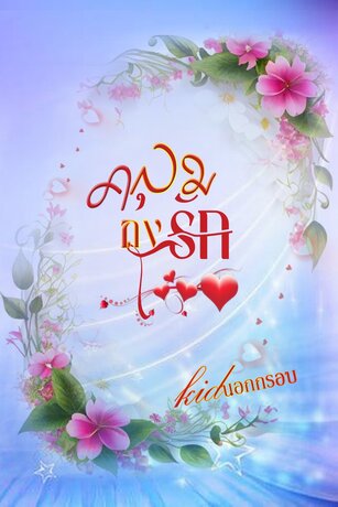 คลุมถุงรัก (kidนอกกรอบ/Loveagain)