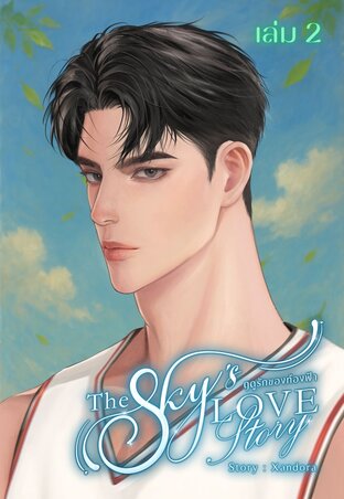 The Sky's Love Story ฤดูรักของท้องฟ้า เล่ม 2